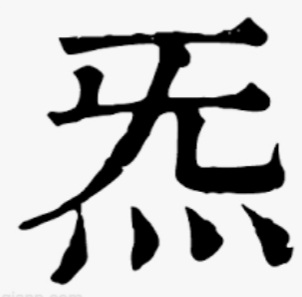 Daoistisches Qi-Zeichen